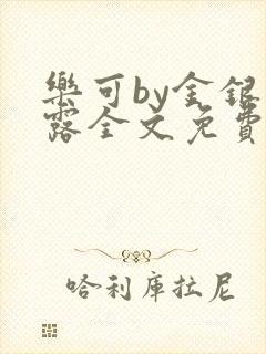 乐可by金银花露全文免费阅读