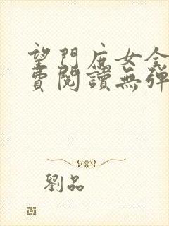 望门庶女全文免费阅读无弹窗