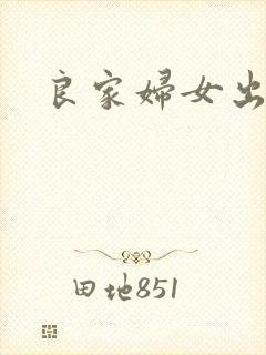 良家妇女出墙记