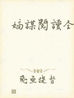 嫡谋阅读全文