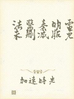 法医秦明电视剧未删减版免费观看