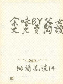 余味BY父女全文免费阅读