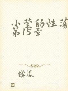 小莹的性荡生活第15章封面