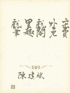 戏里戏外宋思弦笔趣阁免费阅读