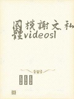 国模谢文私拍裸体videosl封面