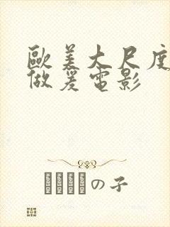 欧美大尺度床戏做爰电影