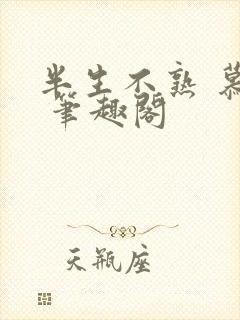 半生不熟 慕吱 笔趣阁封面