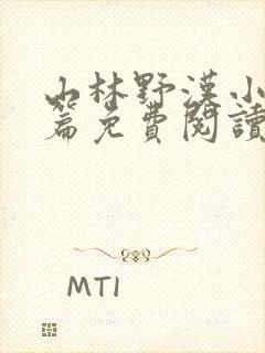 山林野汉小说全篇免费阅读