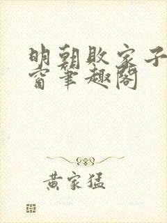 明朝败家子无弹窗笔趣阁