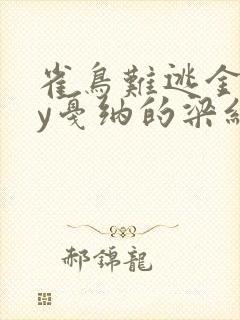 雀鸟难逃金笼by戛纳的梁红封面