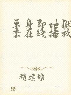 单身即地狱第五季在线播放