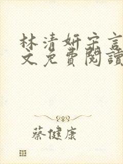 林清妍宋言津全文免费阅读最新章节