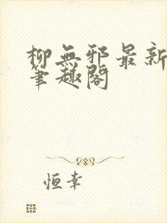 柳无邪最新章节笔趣阁