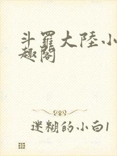 斗罗大陆小说笔趣阁