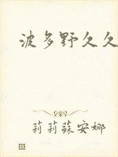 波多野久久人妻