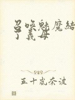 召唤魅魔结果来了义母