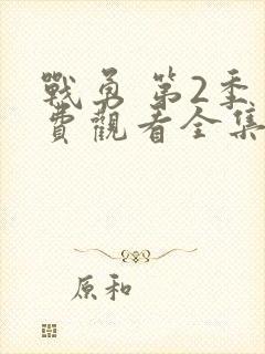 战勇 第2季免费观看全集封面