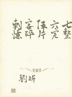 刺客伍六七之记忆碎片完整版免费封面