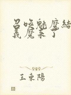 召唤魅魔结果是义魔来了