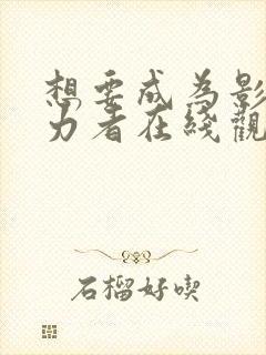 想要成为影之实力者在线观看樱花动漫封面