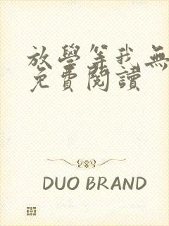 放学等我无删减免费阅读