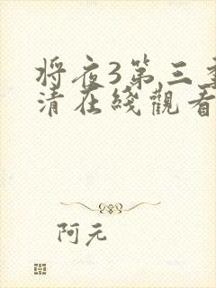 将夜3第三季高清在线观看