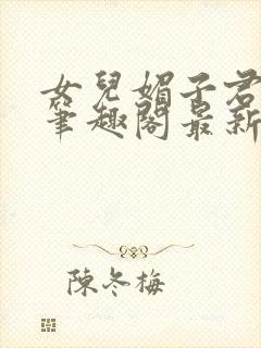 女儿媚子君小说笔趣阁最新章节