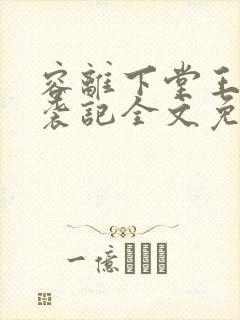 容离下堂王妃逆袭记全文免费阅读