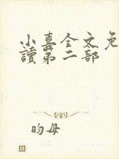 小喜全文免费阅读第二部