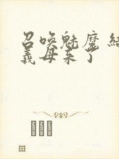 召唤魅魔 结果义母来了