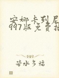 安娜卡列尼娜1997版免费播放电视剧