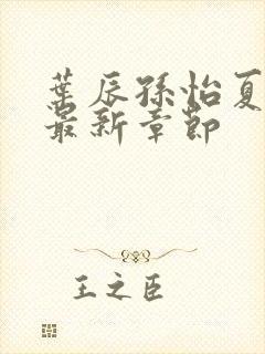 叶辰孙怡夏若雪最新章节封面