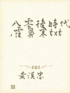 八零后时代苏婉,霍枭寒txt
