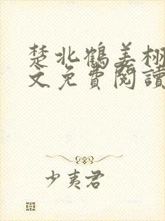 楚北鹤姜栩栩全文免费阅读笔趣阁