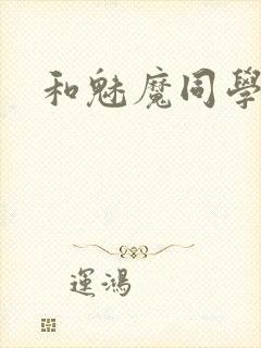 和魅魔同学同居