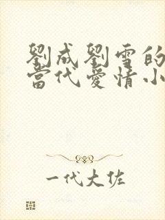 刘成刘雪的小说当代爱情小说笔趣阁