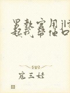 男教官用j|勃起我帮他口男男小说