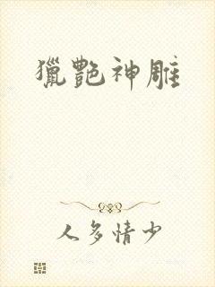 猎艳神雕