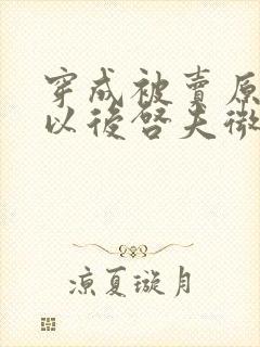 穿成被卖原女主以后启夫微安笔趣阁封面