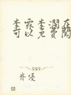 李霖李澜在哪里可以免费阅读封面