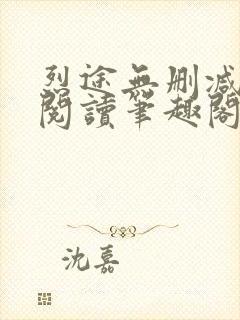 烈途无删减全文阅读笔趣阁