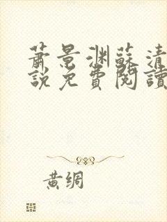 萧景渊苏清沅小说免费阅读最新章节