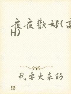 夜夜欢好(高 H)