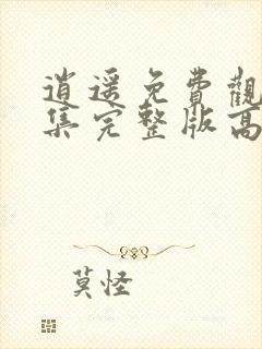 逍遥免费观看全集完整版高清