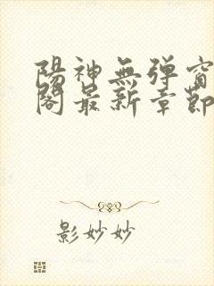 阳神无弹窗笔趣阁最新章节