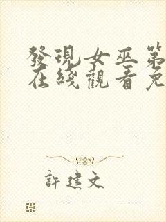 发现女巫第二季在线观看免费,电视剧封面