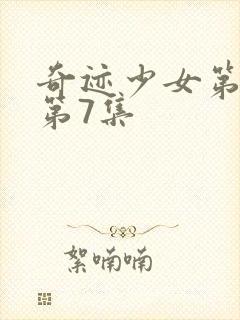 奇迹少女第3季第7集