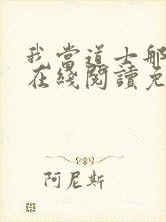 我当道士那些年在线阅读免费