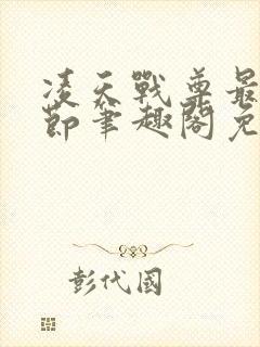 凌天战尊最新章节笔趣阁免费阅读