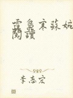 霍枭寒苏婉在线阅读